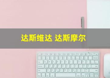 达斯维达 达斯摩尔